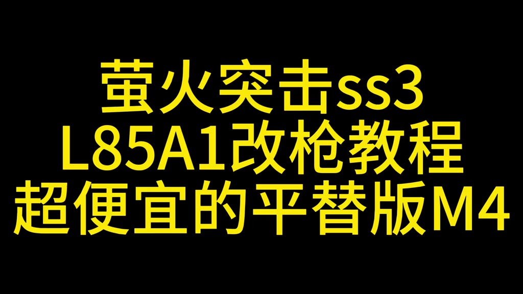 萤火突击ss3平替版4改枪教学