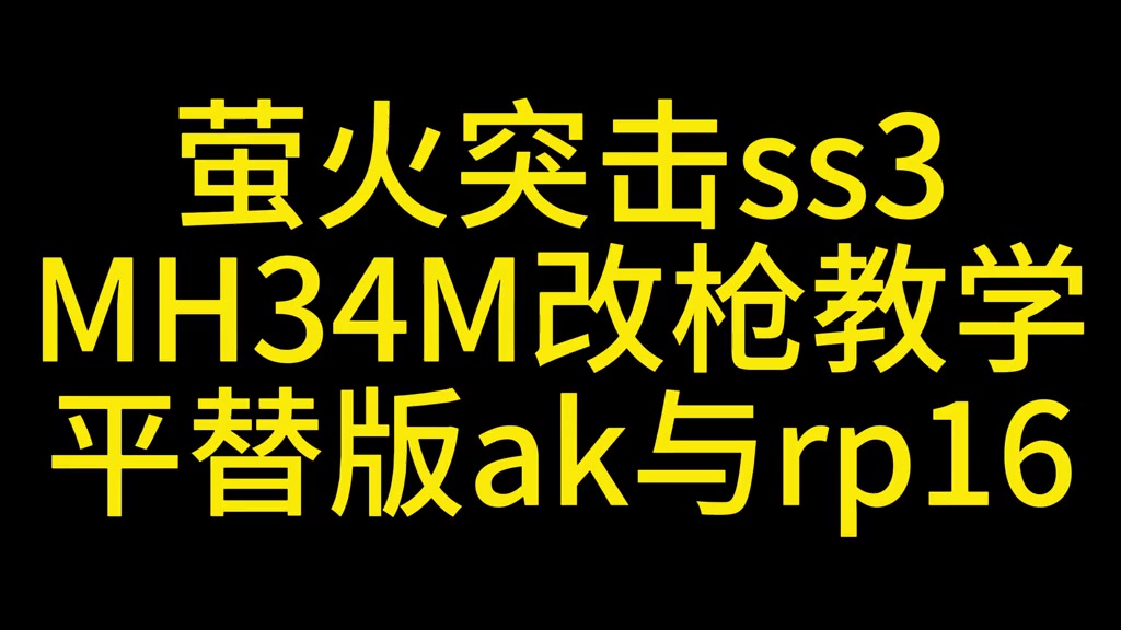 萤火突击改枪教学MH34M