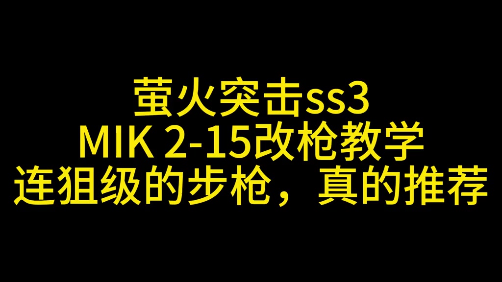 萤火突击MIK改枪教学