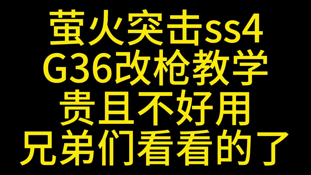 萤火突击G36改枪教学