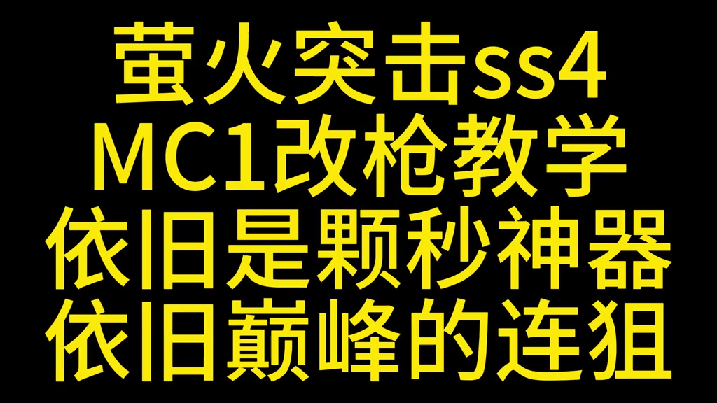 萤火突击MC1改枪教学