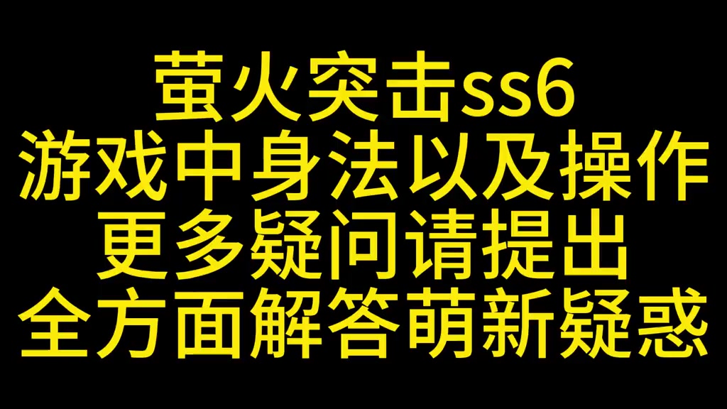 萤火突击萌新必学身法操作