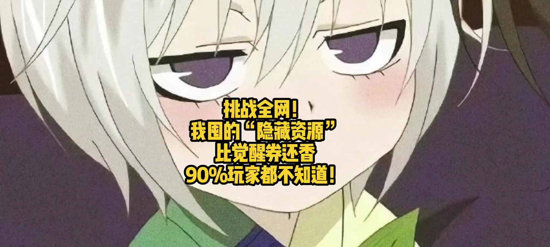 挑战全网！我囤的“隐藏资源”比觉醒券还香，90%玩家都不知道！