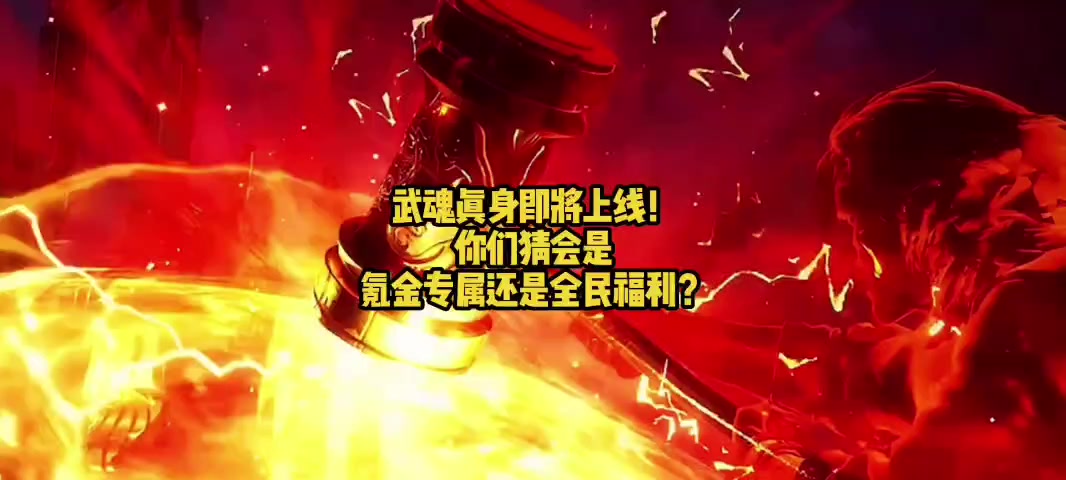 武魂真身即将上线！你们猜会是氪金专属还是全民福利？