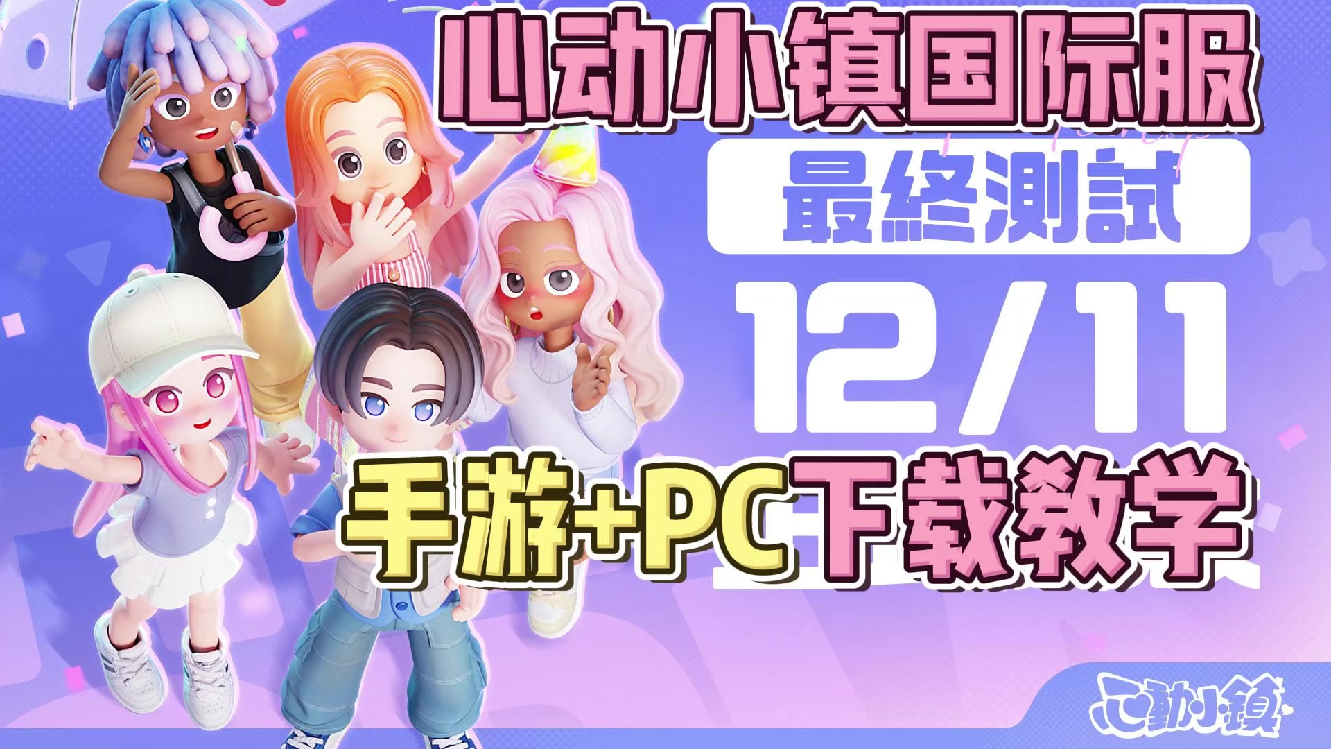 心动小镇内测绝版奖励，国际服安卓iOS详细下载登录教程