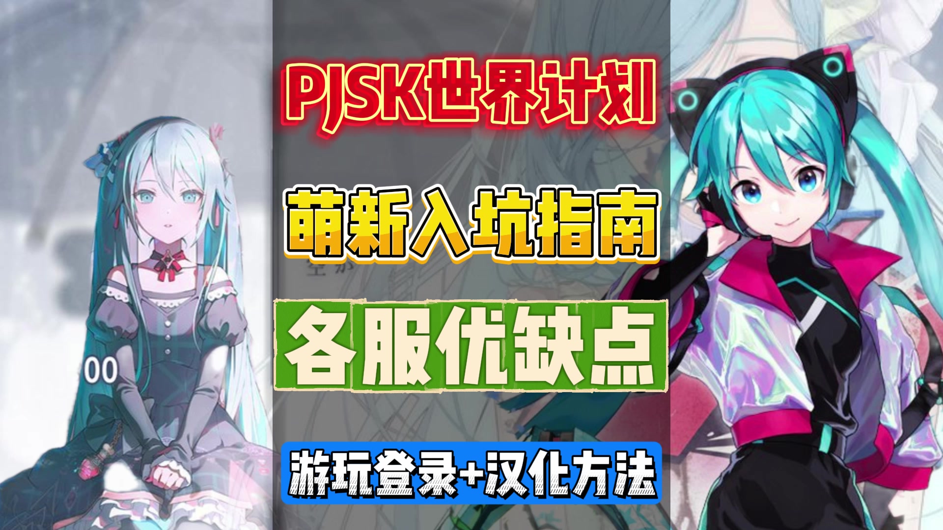 世界计划台服/日服下载+登录+汉化教程