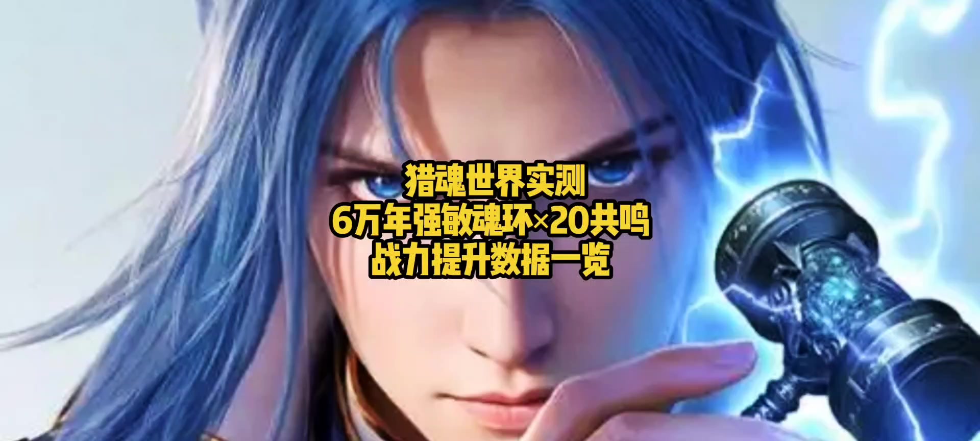 猎魂世界实测：6万年强敏魂环×20共鸣，战力提升数据一览