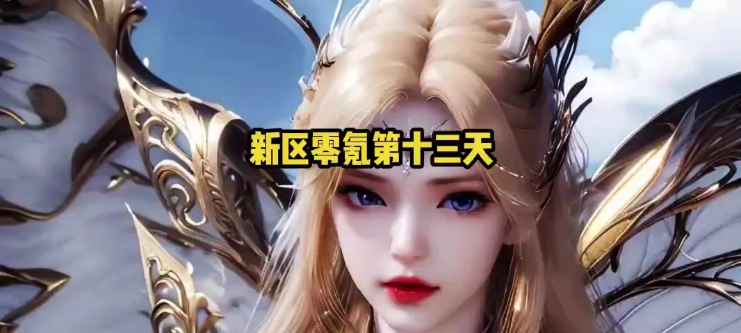 新区零氪13天！强敌副本星魂骨到手，明天自选SSR直接起飞！