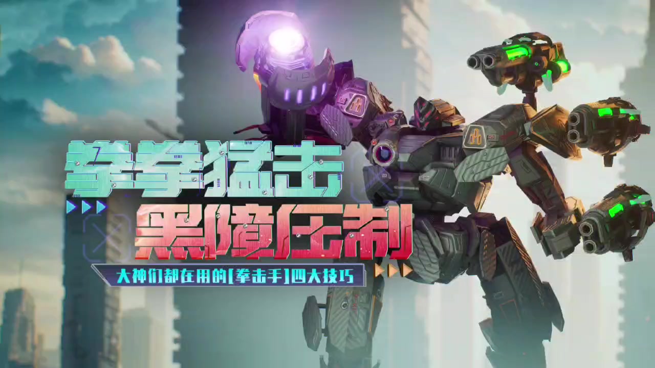 拳拳猛击，黑障压制！泰坦「拳击手」四大技巧教学！