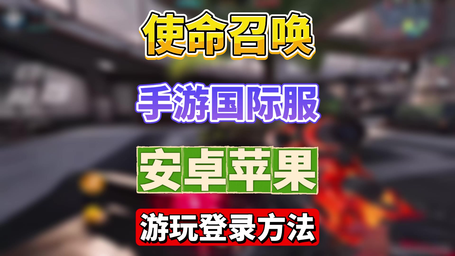 使命召唤手游国际服游玩登录教程！