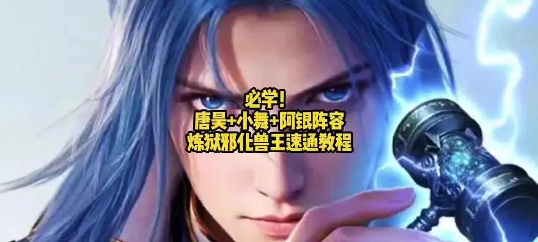 必学！唐昊+小舞+阿银阵容，炼狱邪化兽王速通教程
