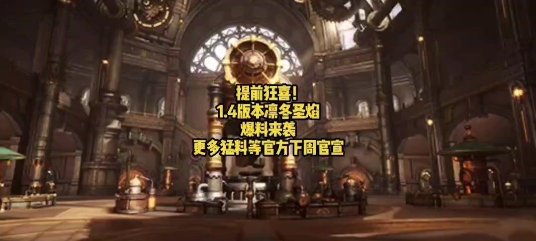 提前狂喜！1.4版本凛冬圣焰爆料来袭，更多猛料等官方下周官宣