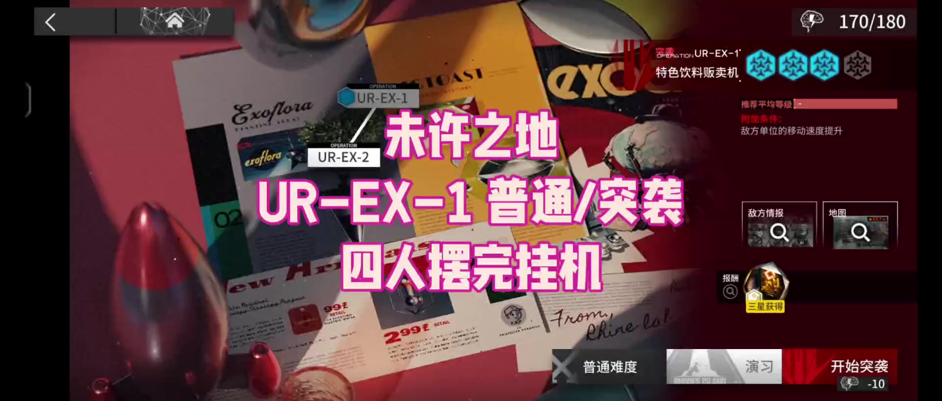 【未许之地】UR-EX-1 普通/突袭