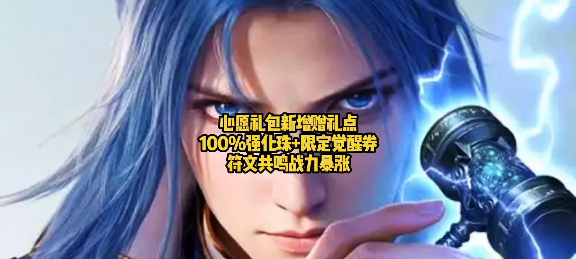 心愿礼包新增赠礼点！100%强化珠+限定觉醒券，符文共鸣战力暴涨