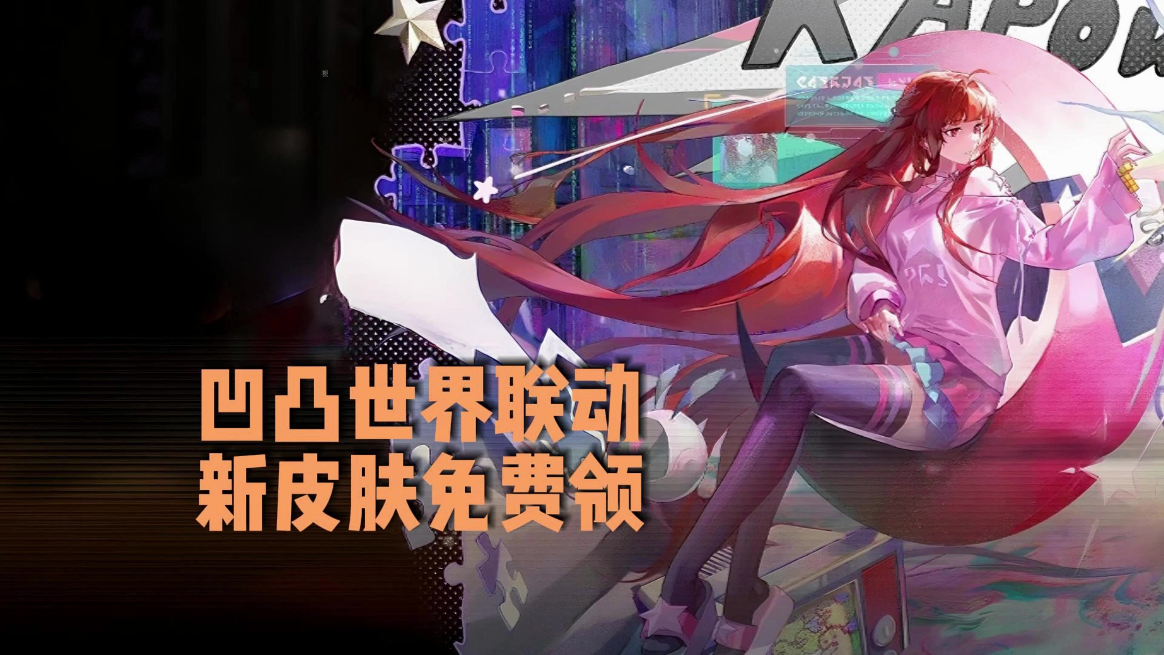 双厨狂喜！《龙族：卡塞尔之门》× 凹凸世界联动炸场开启