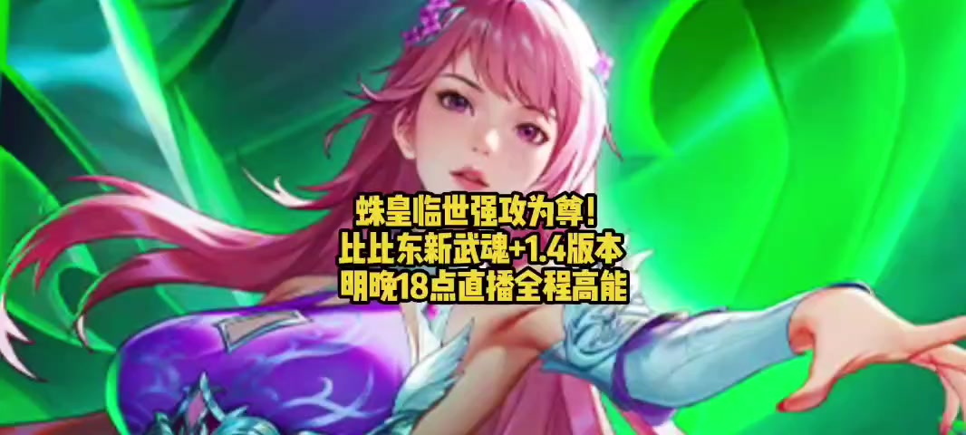 蛛皇临世强攻为尊！比比东新武魂+1.4版本 明晚18点直播全程高能