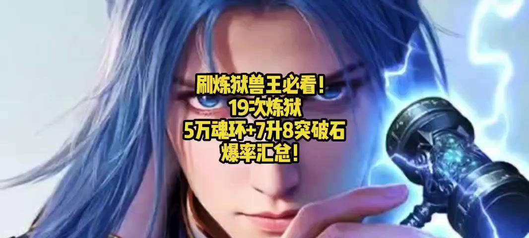 刷炼狱兽王必看！19次炼狱，5万魂环+7升8突破石爆率汇总！