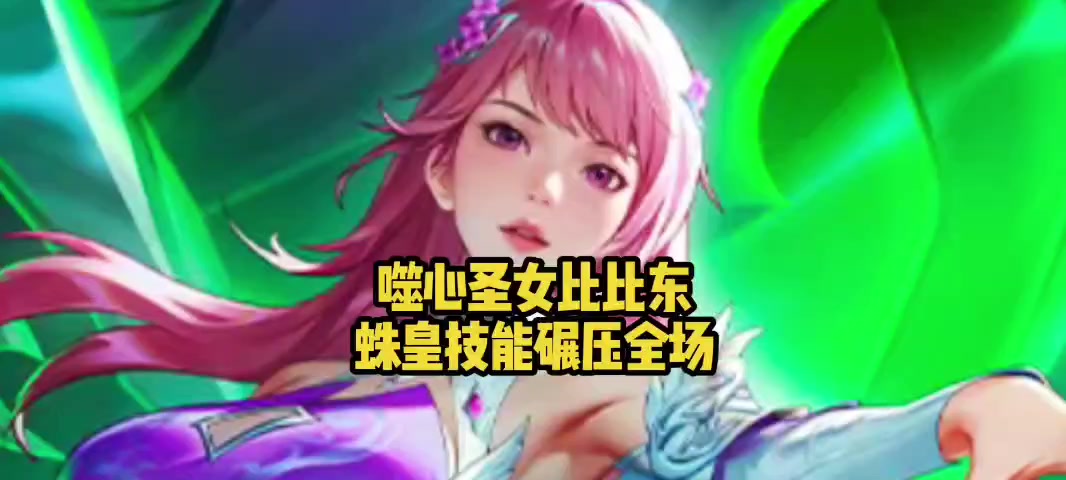 噬心圣女比比东！蛛皇技能碾压全场