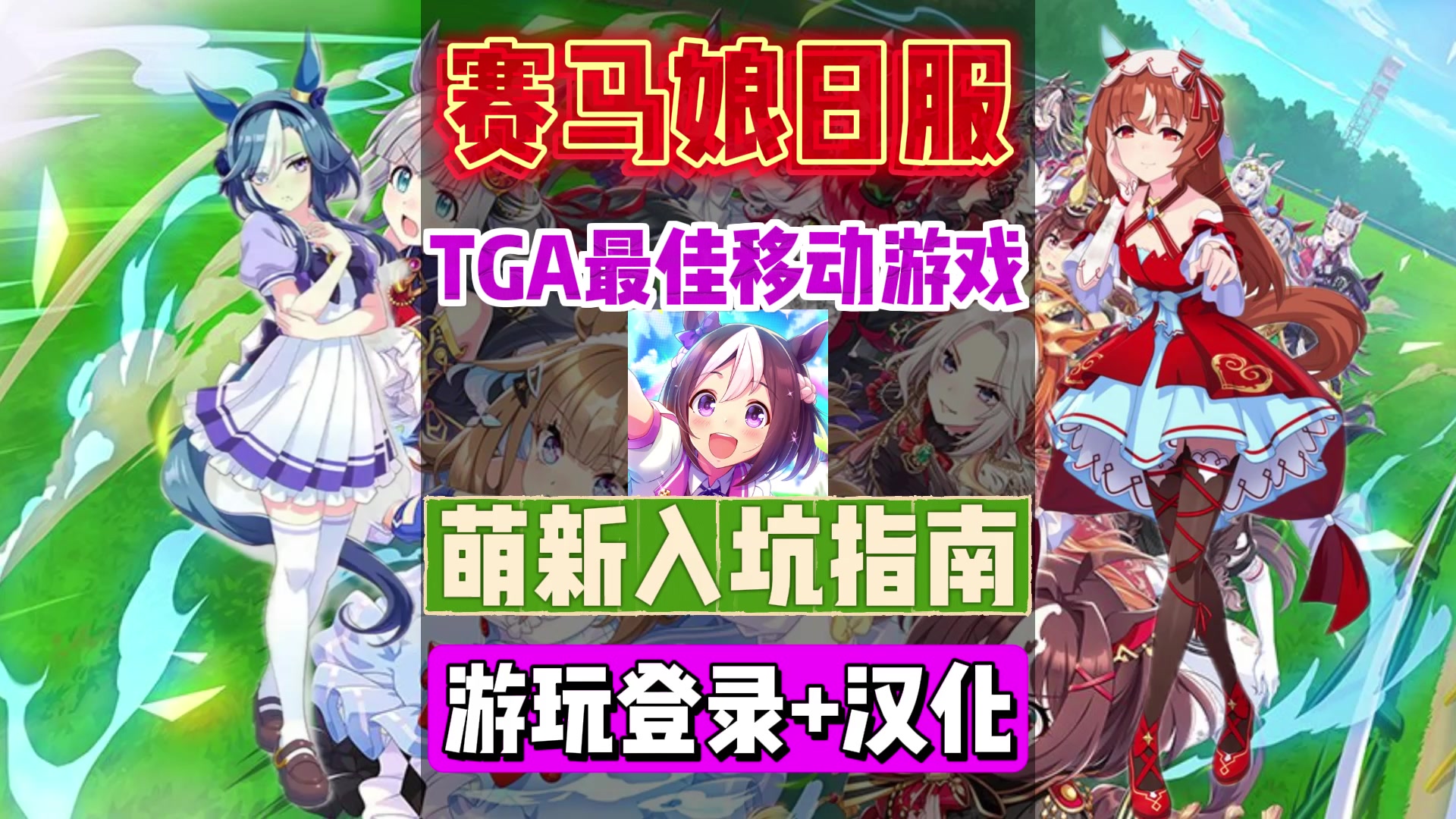【赛马娘日服】新人苹果安卓入坑游玩+汉化教程！
