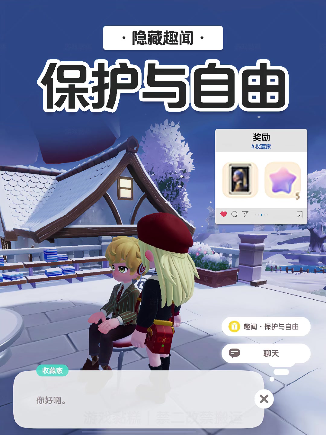 心动小镇趣闻·保护与自由