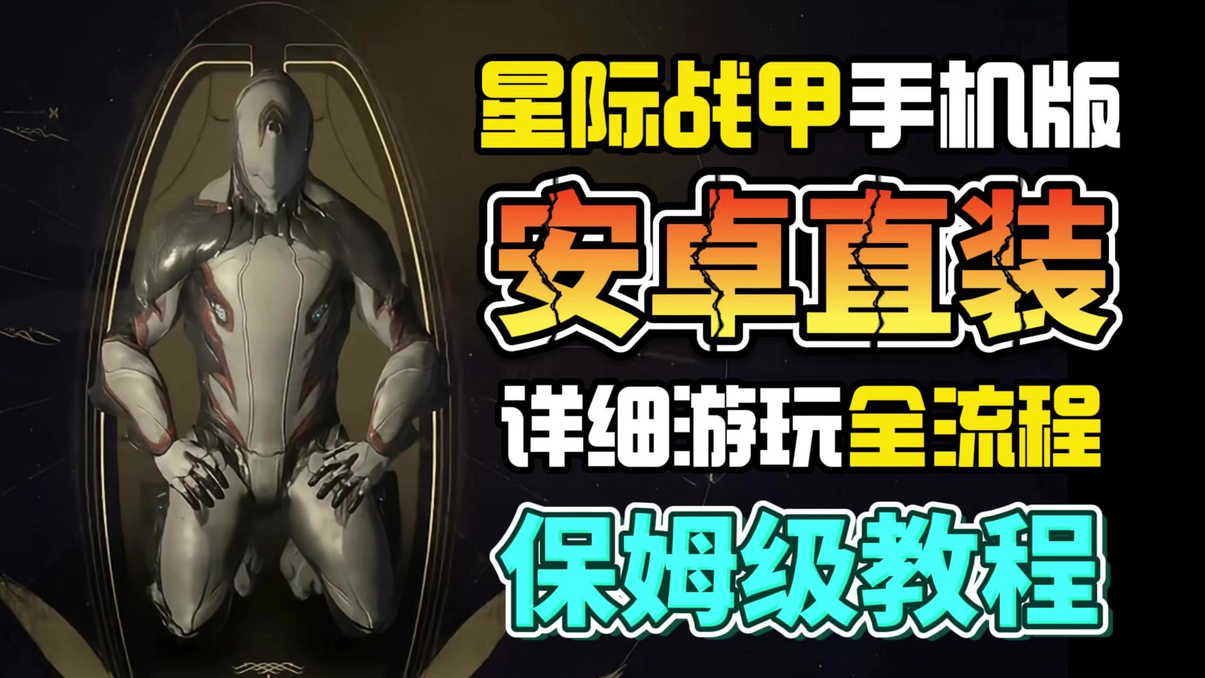 星际战甲安卓游玩教程！30秒教你轻松搞定