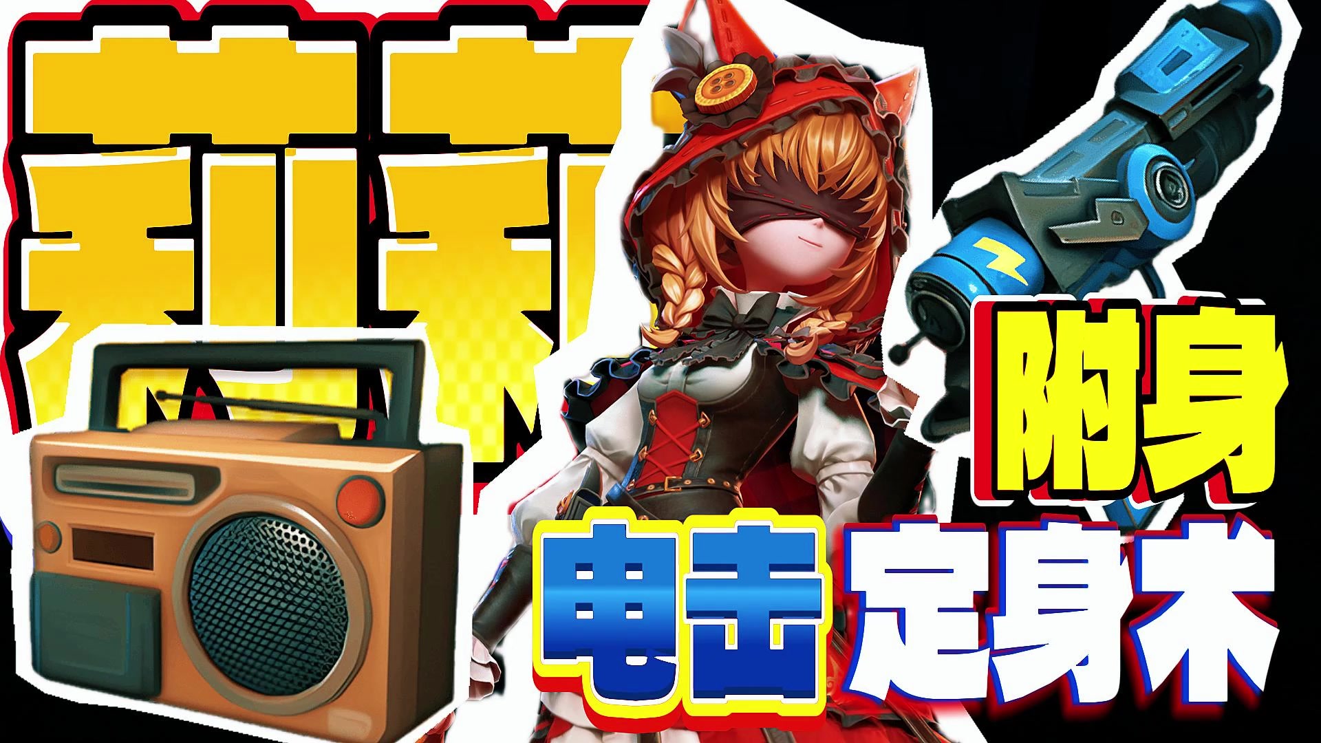 打破四队格局！莉莉的“电击定身术