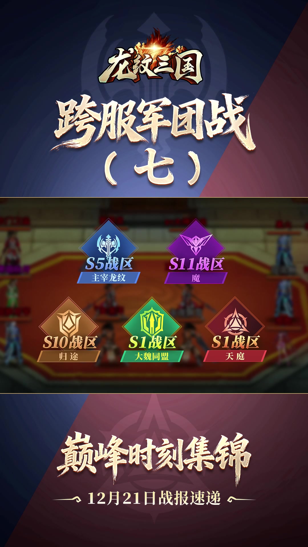 军团巅峰战报12月21日