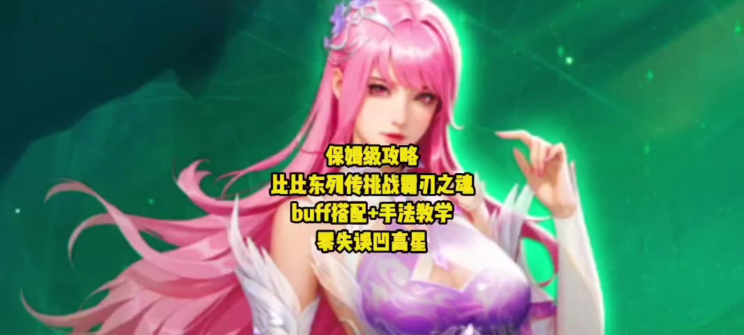 保姆级攻略！比比东列传挑战霸刃之魂buff搭配+手法教学，零失误