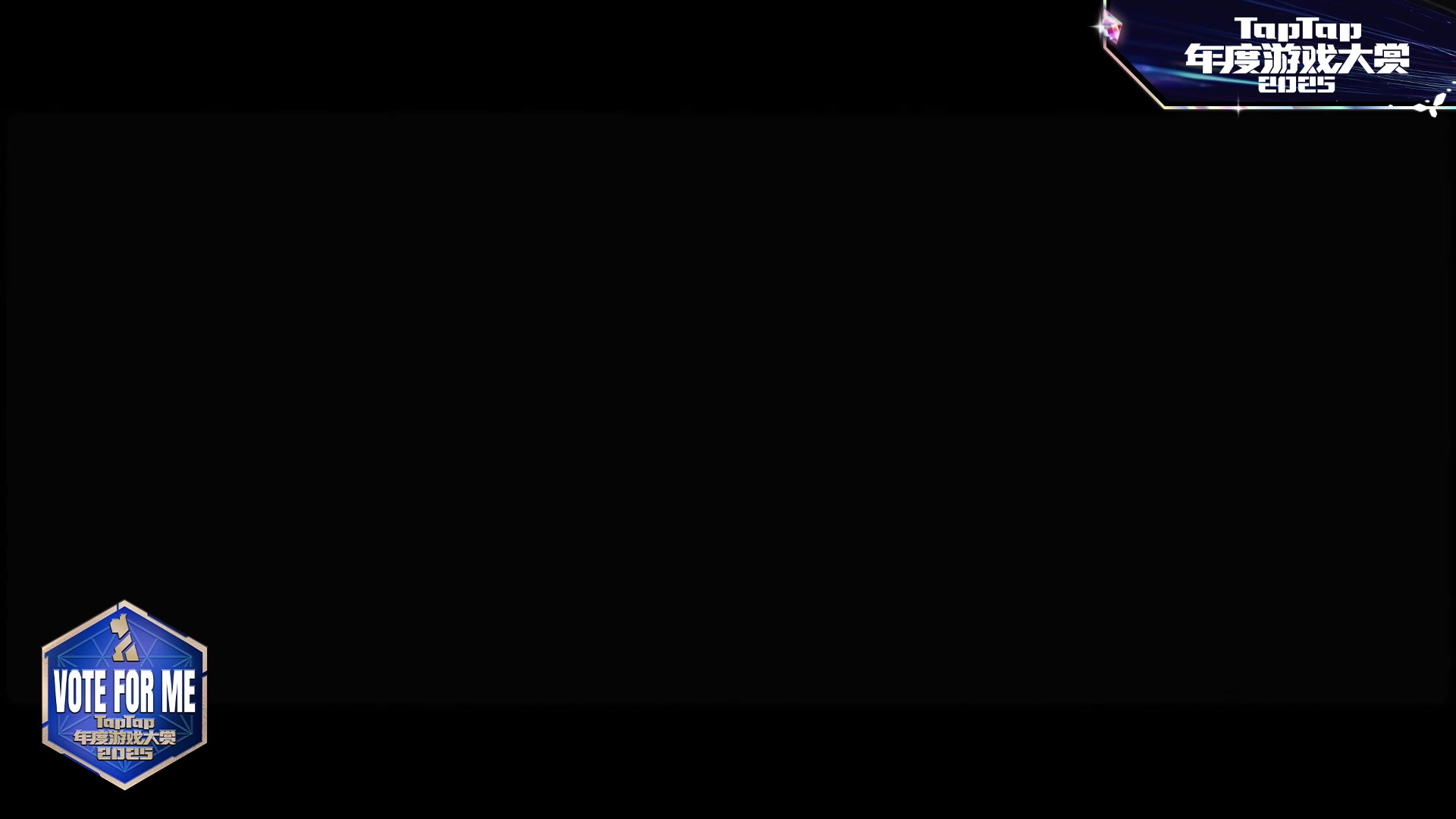 🎉2025TapTap游戏大赏入选确认，投票已开启