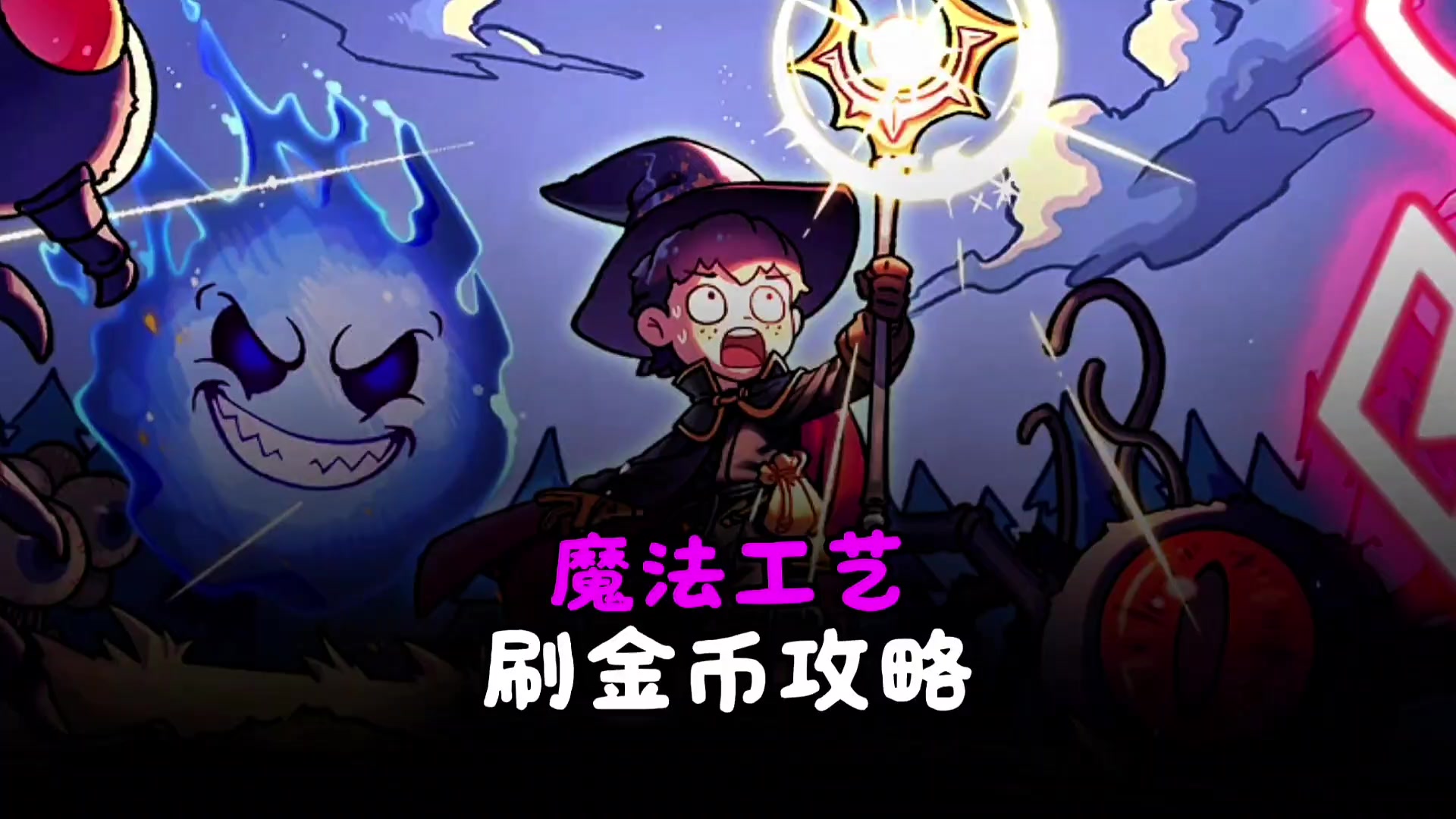 【魔法工艺】刷金币的攻略来啦！