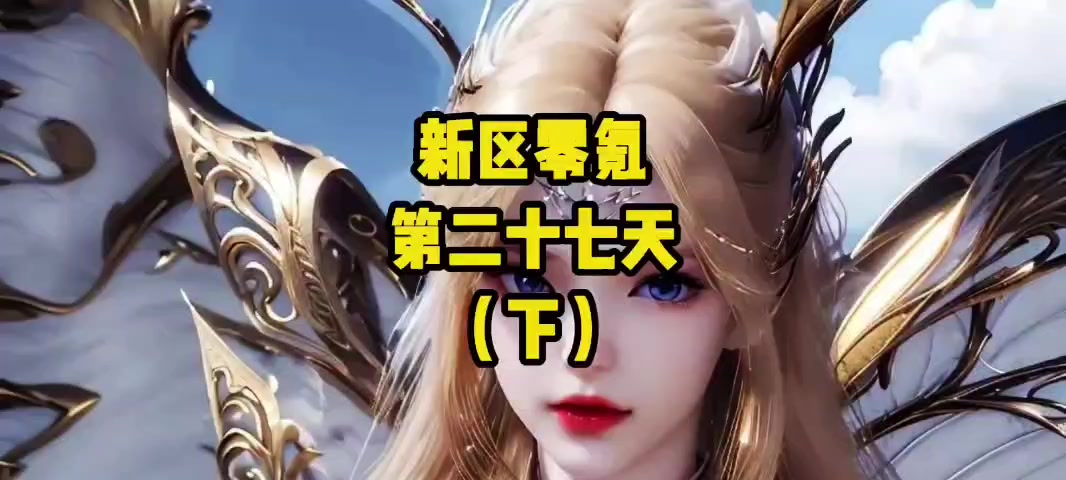 新区零氪极限操作！元素掌控乌龟199星，榜上前50稳了！