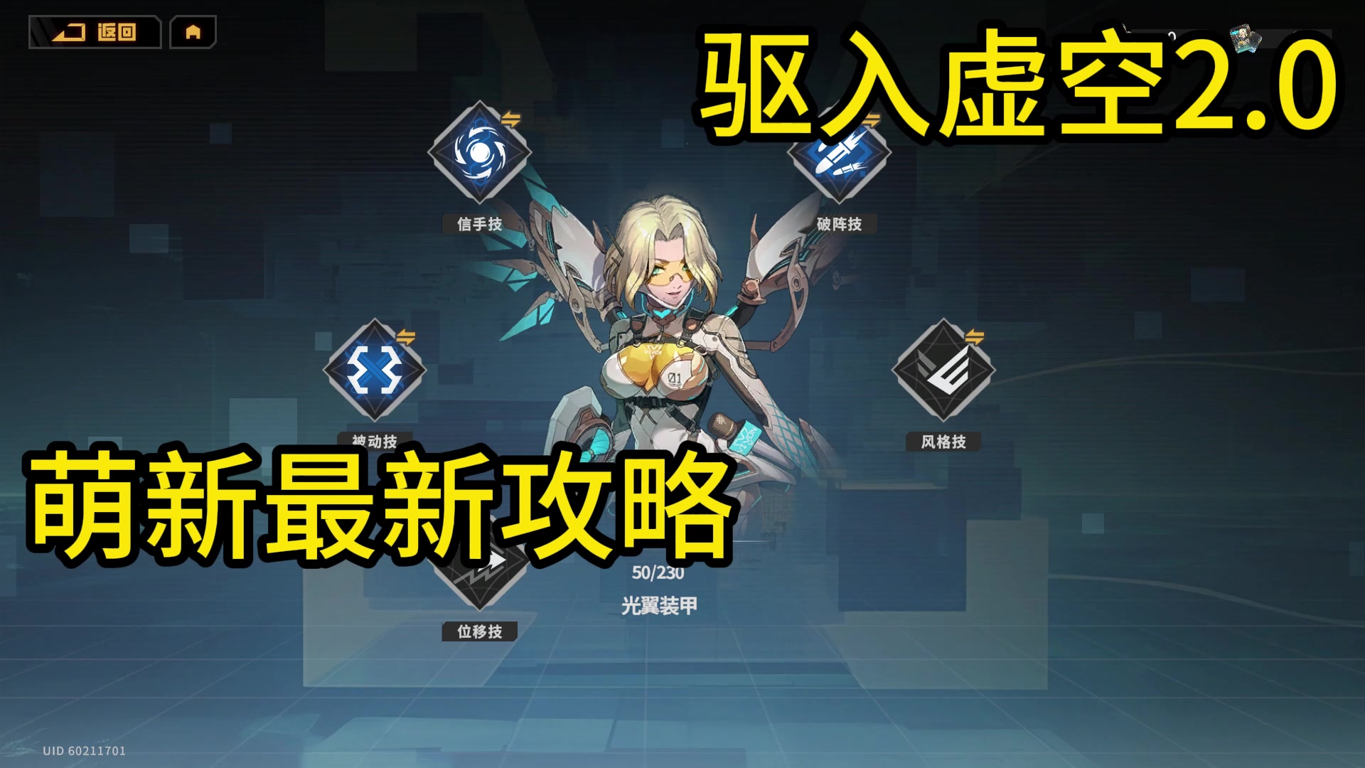 驱入虚空2.0新版本萌新最新攻略（四）