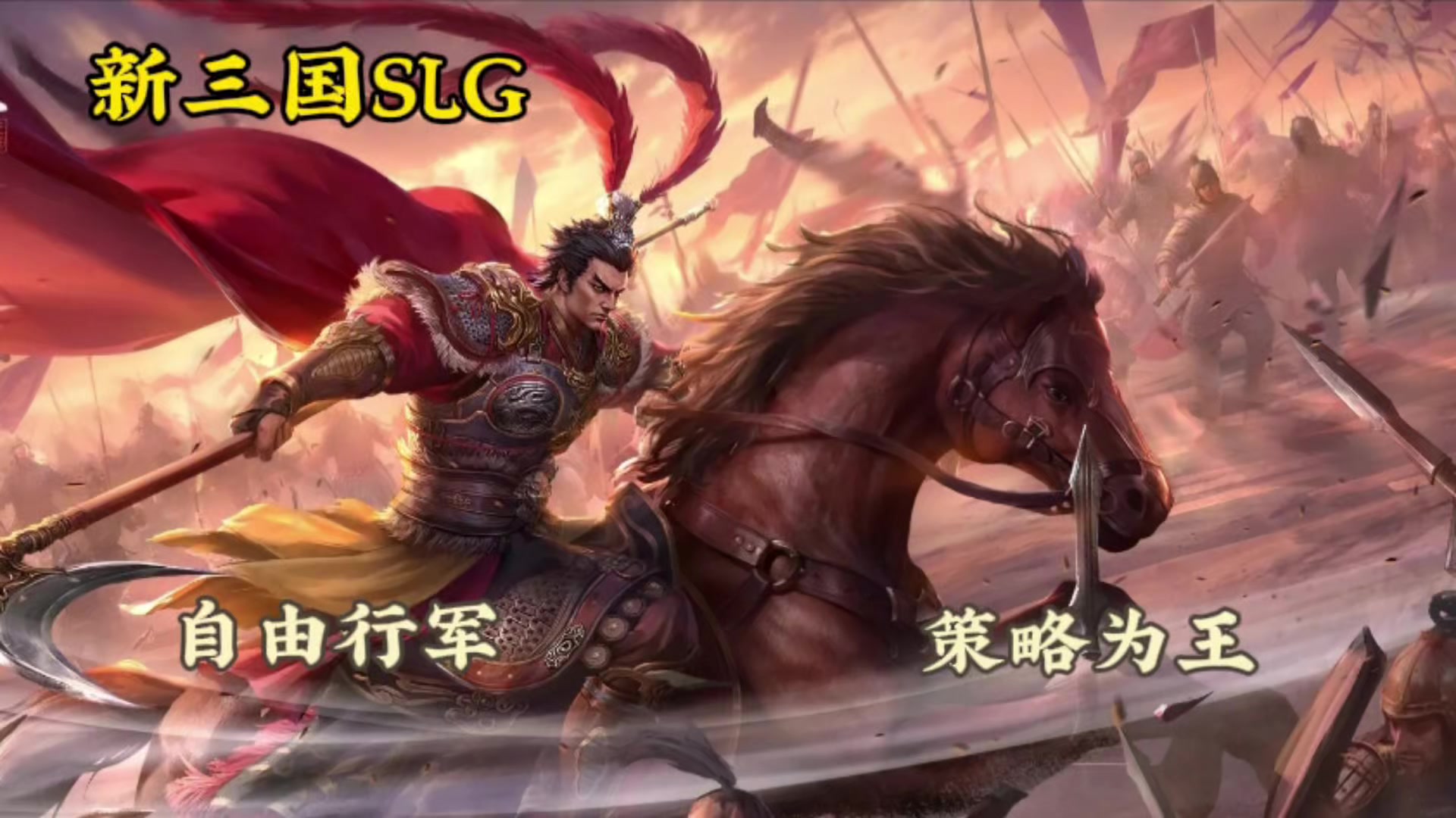 九牧之野 | 打破桎梏的三国SLG革新之作