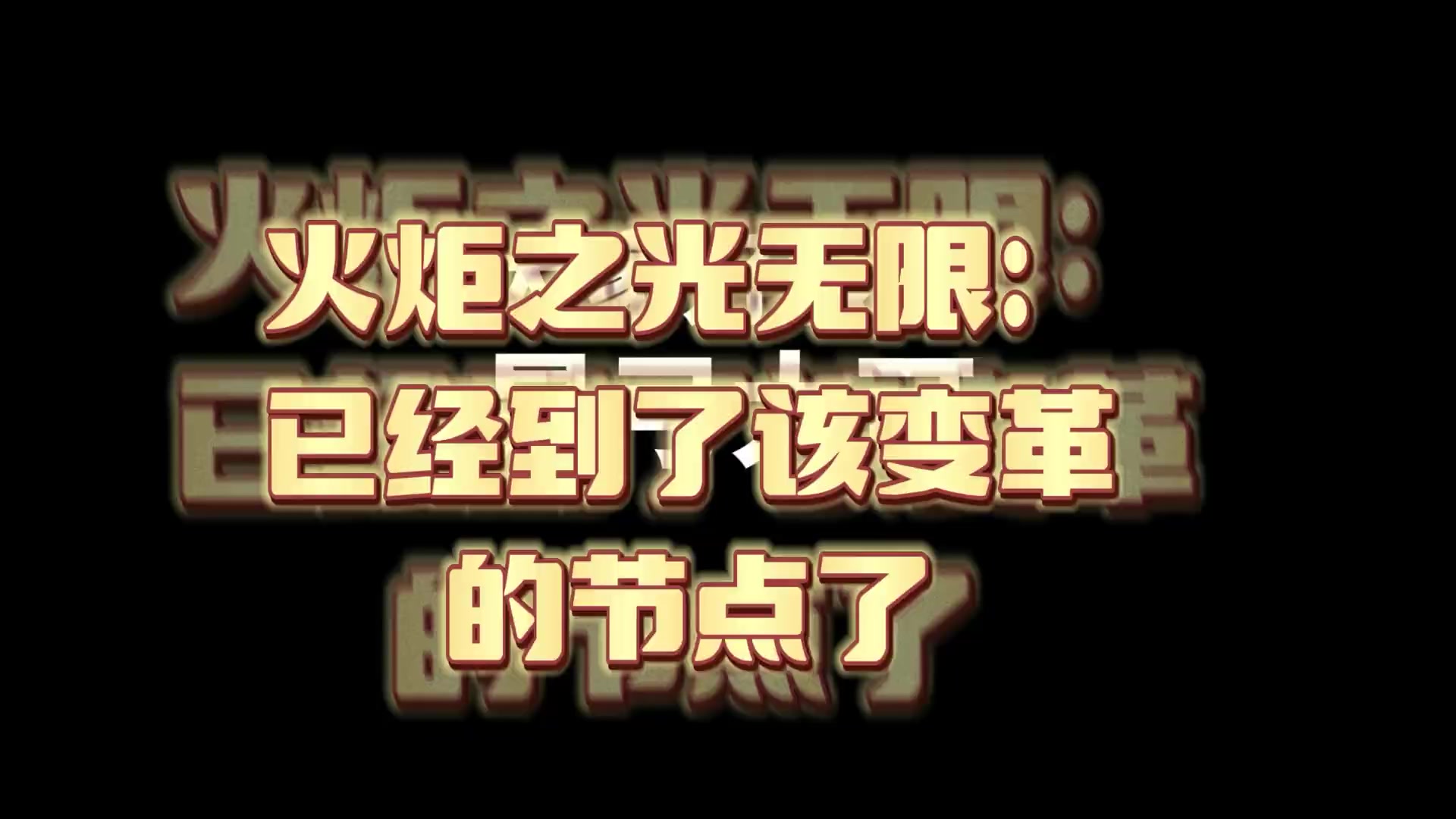 希望官方可以看到