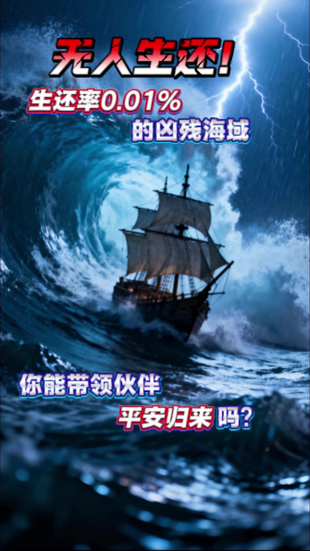 凶残海域，你能否带领伙伴平安归来？