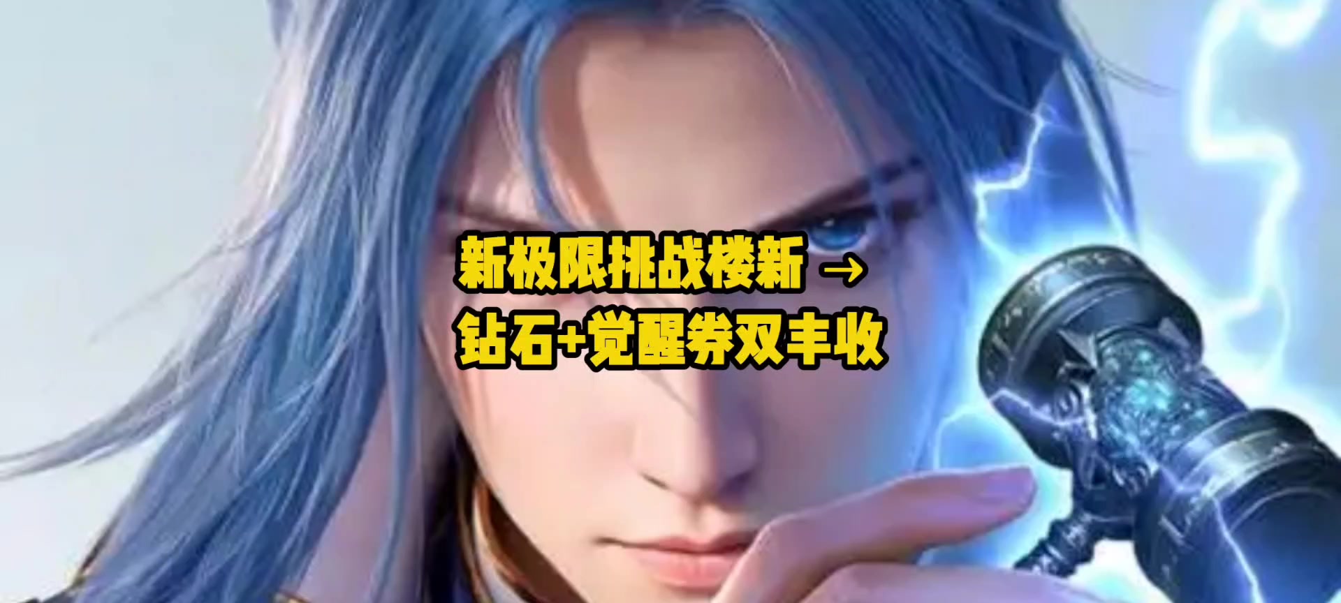 新版本福利狂欢！极限挑战楼新开荒，钻石+武魂觉醒券拿到手软？