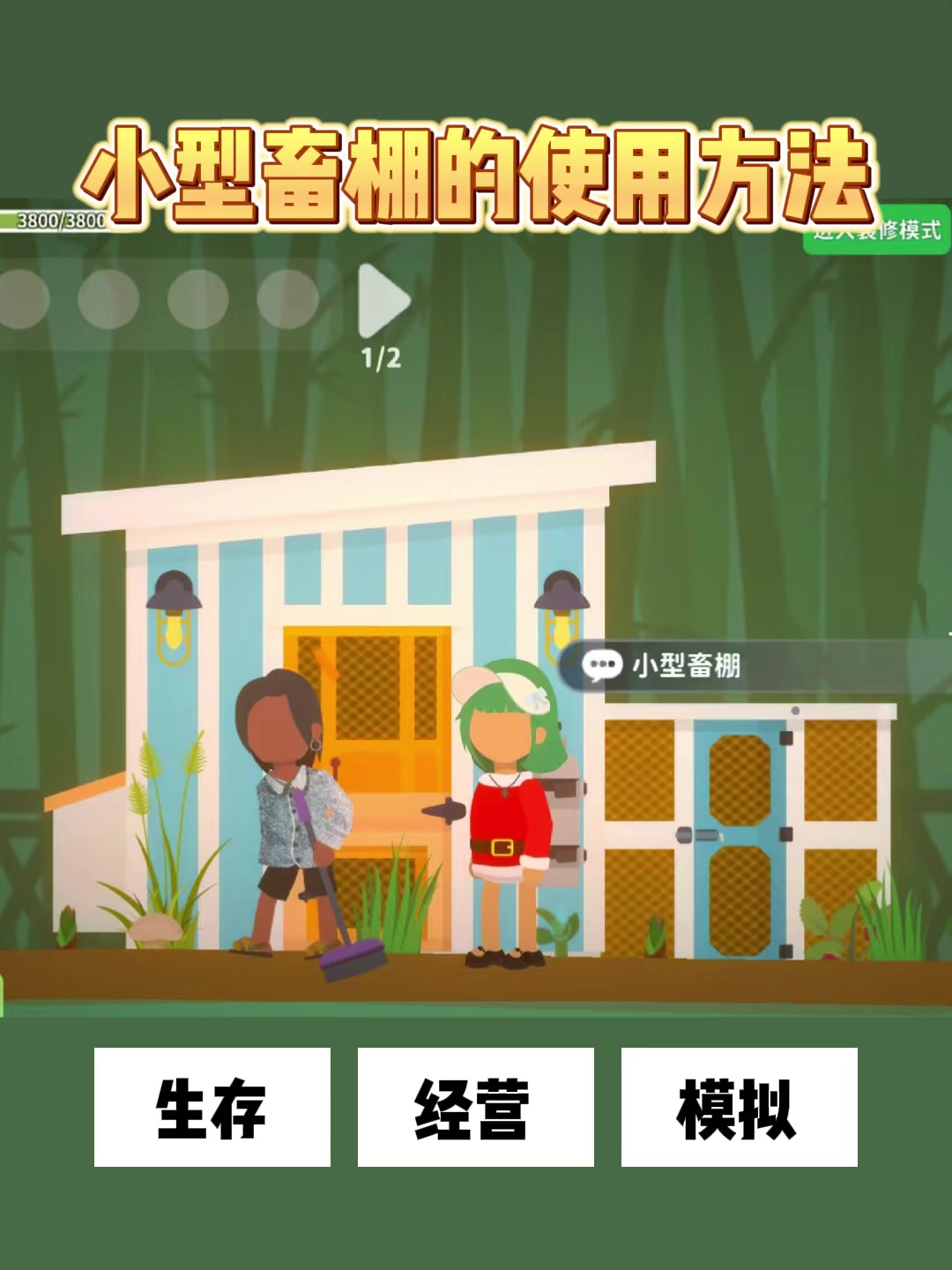 小生活之小型畜棚的使用方法