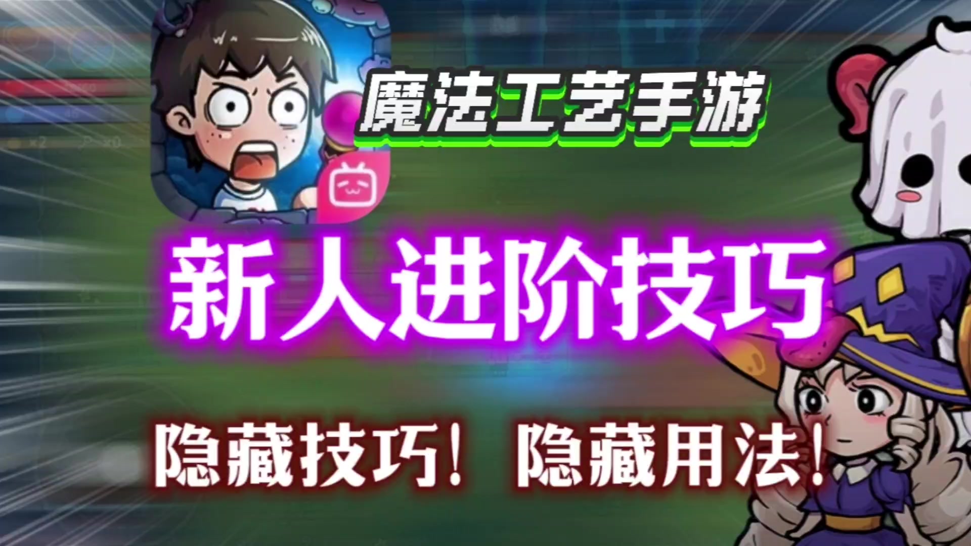 【魔法工艺手游】新人隐藏进阶技巧！隐藏法术！学会秒变大佬！