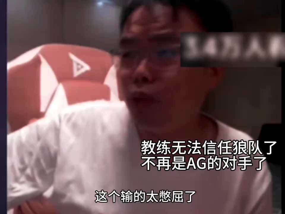 教练都恨铁不成钢不再是AG之下第1队了打弱队都能顺风把把被翻盘