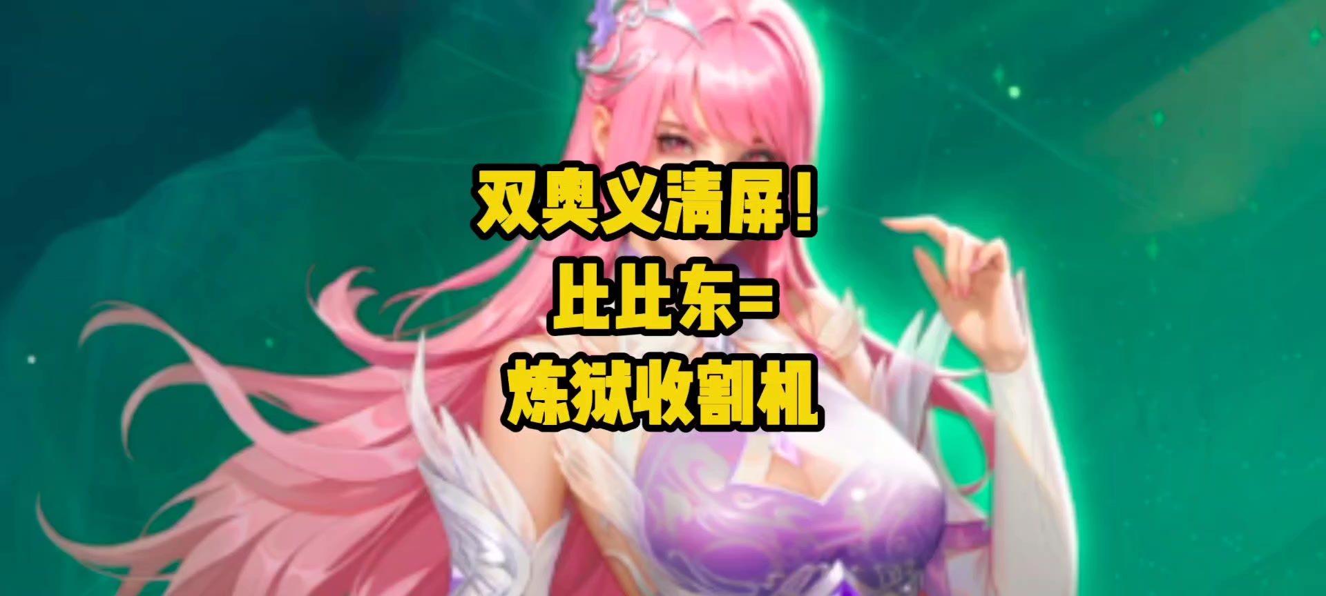 谁懂啊！比比东两个奥义清屏炼狱本！邪化兽王直接蒸发！