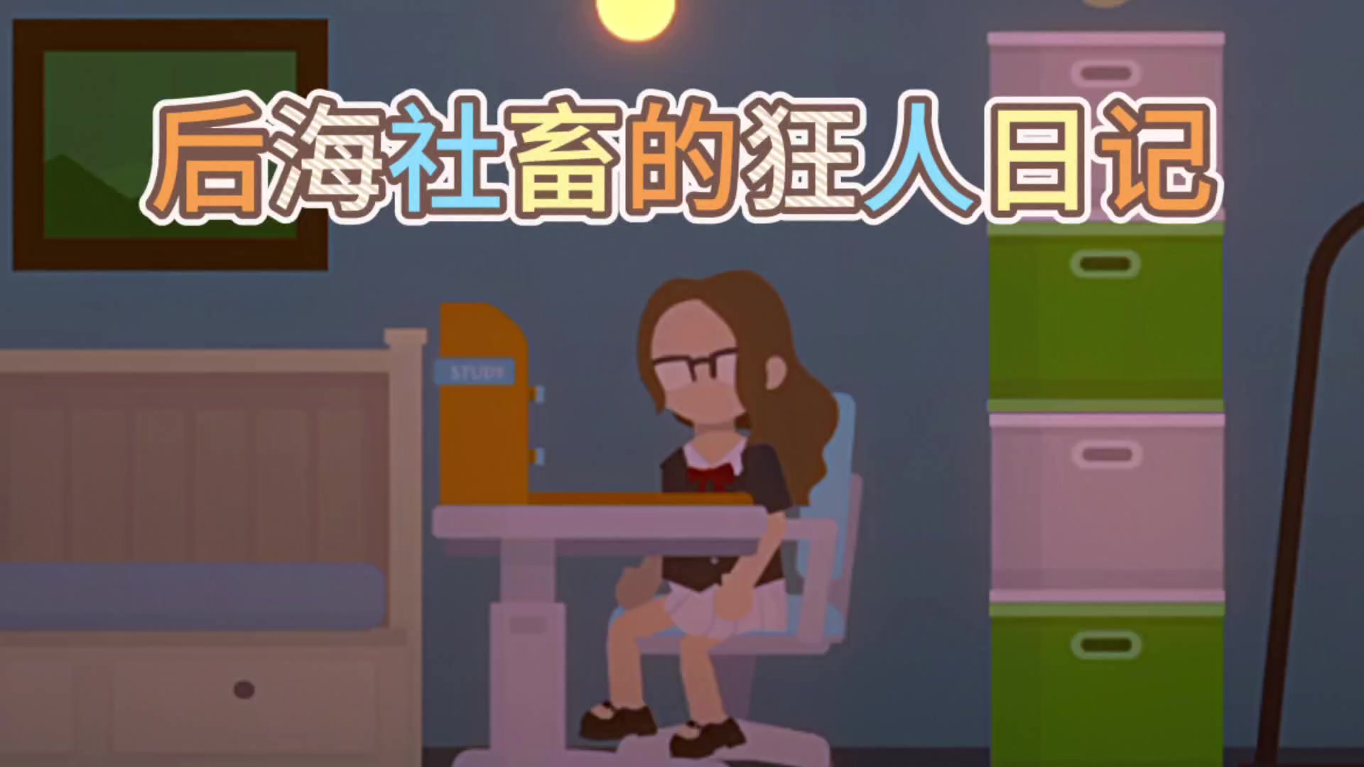 小生活‼️后海社畜的狂人日记🈶