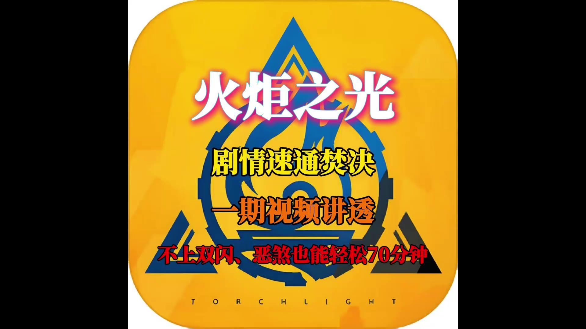 火炬之光无限70分钟速通剧情焚决，所有技巧一期讲透