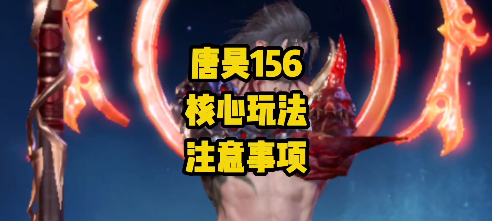 唐昊156怎么玩？2个关键注意事项，看完秒变大神！