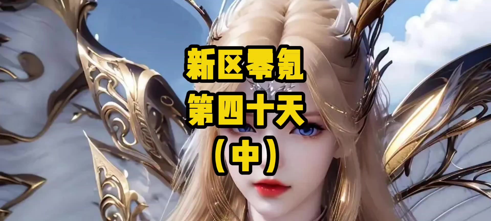 零氪福音！雷龙+莫长歌暴揍拟魂淬体虎BOSS，狂砍160星换金草！