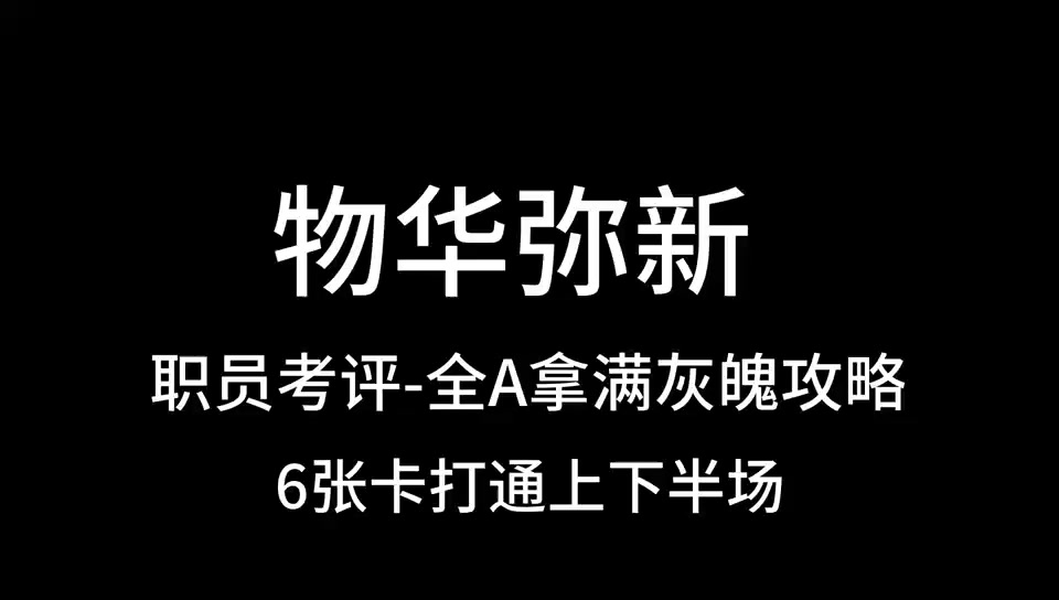 物华弥新，职员考评，6张卡拿满灰魄奖励