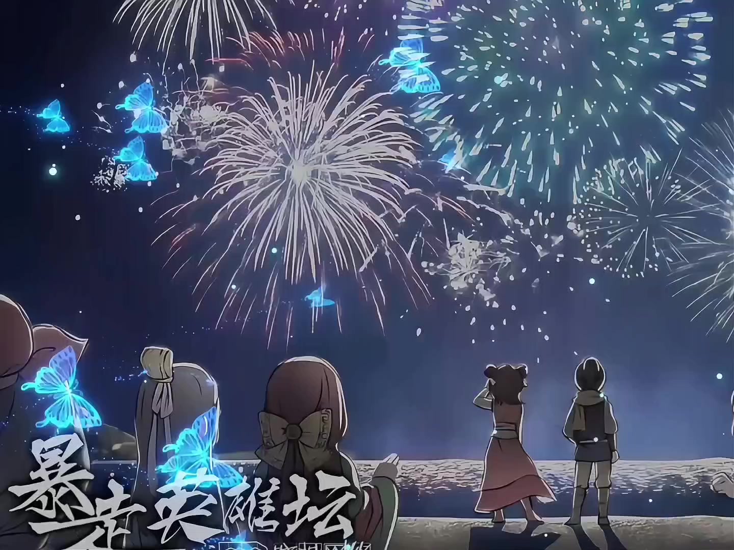 《出村谣（原曲〈下山〉）》