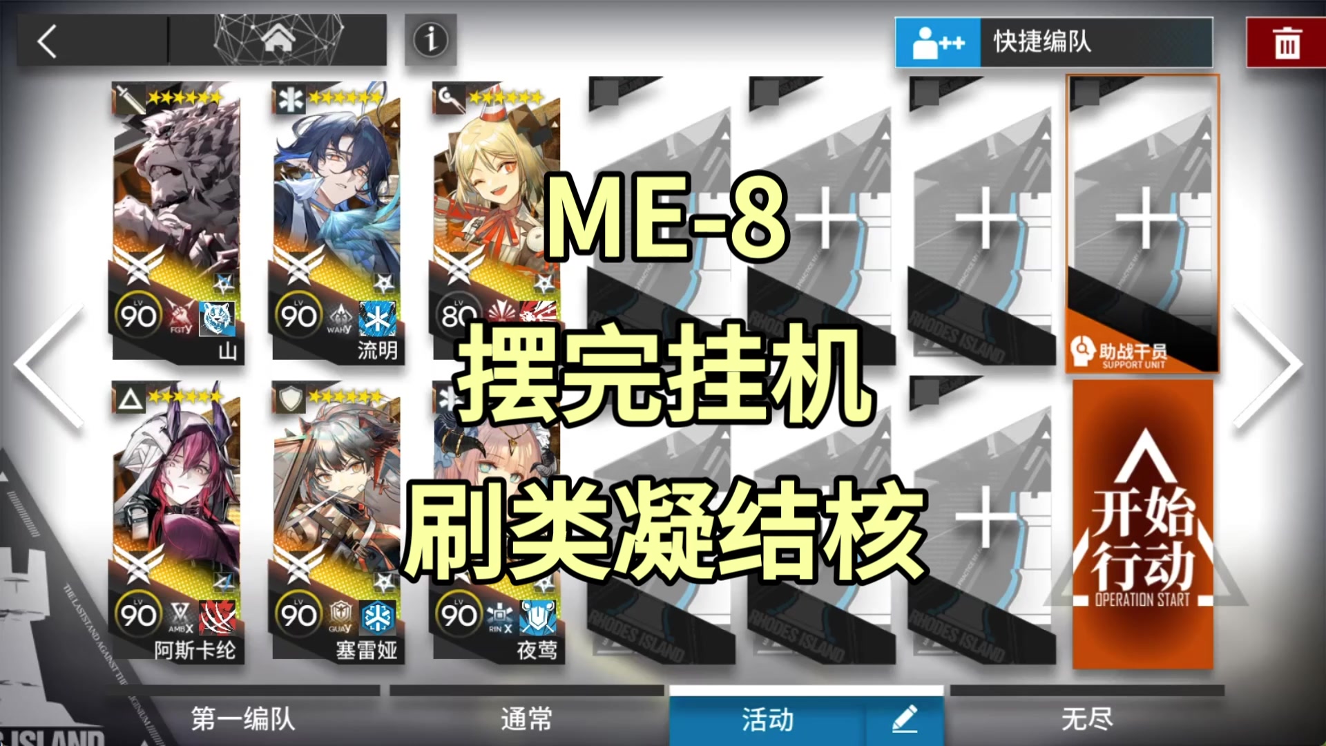【明日方舟】ME-8刷类凝结核摆完挂机-雅赛努斯复仇记