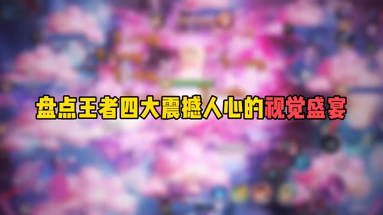 盘点王者四大震撼人心的视觉盛宴