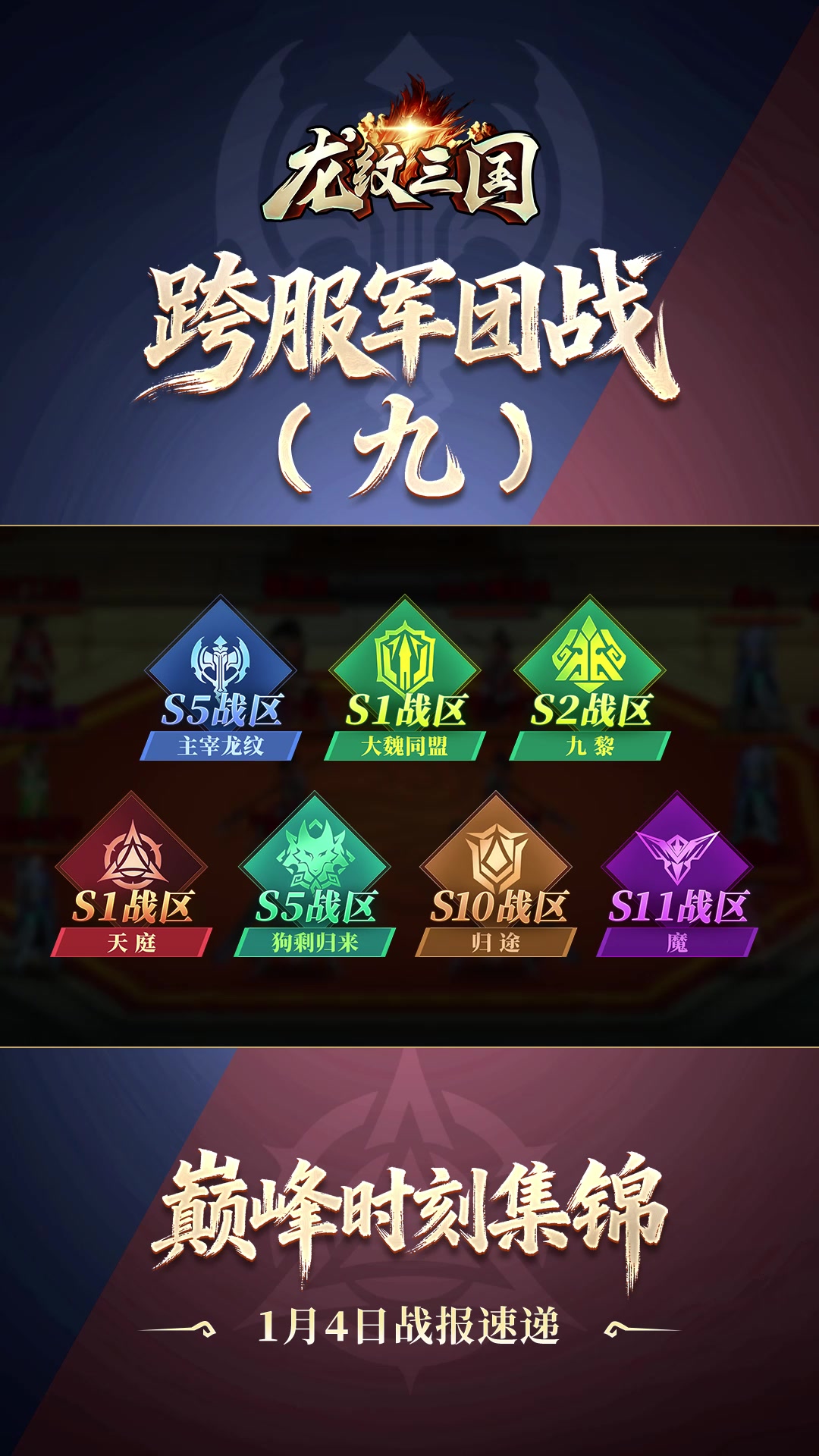 军团巅峰战报1月4日