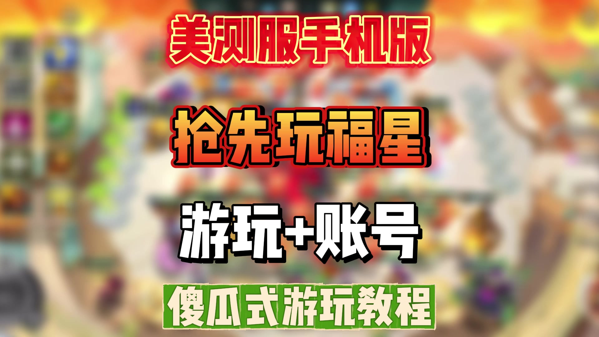 金铲铲美测服手机版超简单下载教程,附专属个人美测号